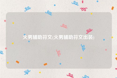火男辅助符文(火男辅助符文出装)