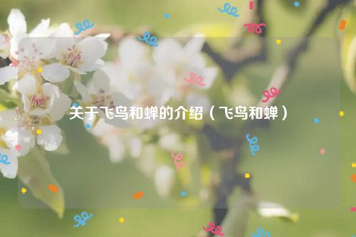 关于飞鸟和蝉的介绍（飞鸟和蝉）