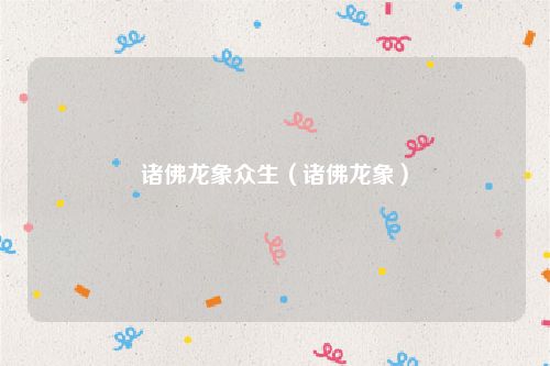 诸佛龙象众生（诸佛龙象）