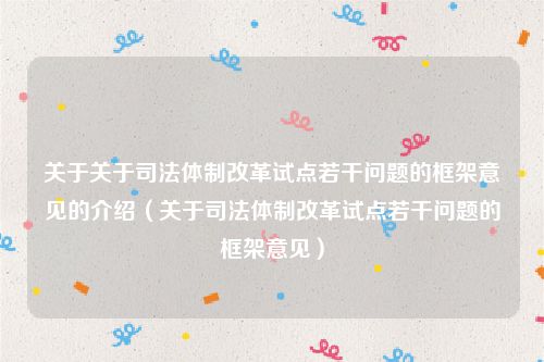 关于关于司法体制改革试点若干问题的框架意见的介绍（关于司法体制改革试点若干问题的框架意见）