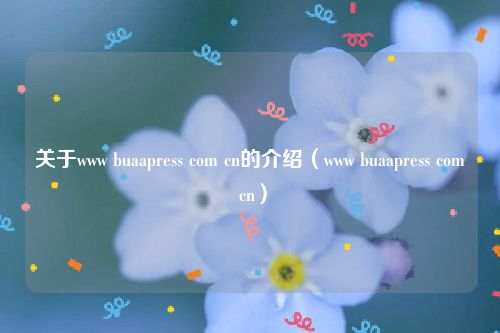 关于www buaapress com cn的介绍（www buaapress com cn）