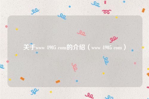 关于www 4905 com的介绍（www 4905 com）