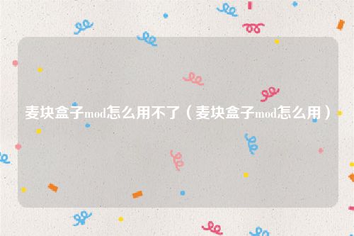 麦块盒子mod怎么用不了（麦块盒子mod怎么用）