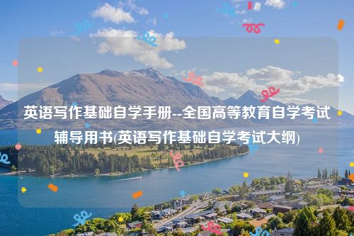 英语写作基础自学手册--全国高等教育自学考试辅导用书(英语写作基础自学考试大纲)