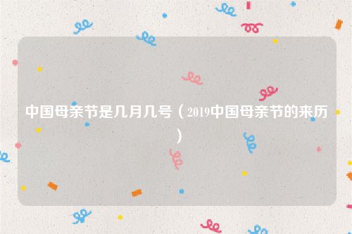 中国母亲节是几月几号（2019中国母亲节的来历）