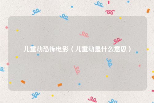 儿童劫恐怖电影（儿童劫是什么意思）