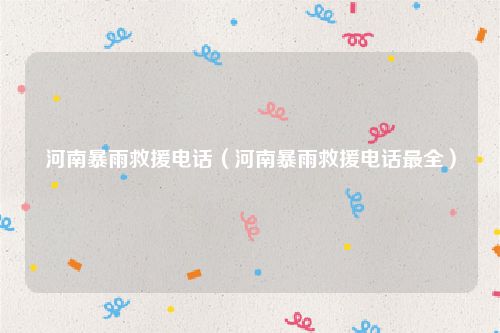 河南暴雨救援电话（河南暴雨救援电话最全）