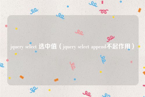 jquery select 选中值（jquery select append不起作用）