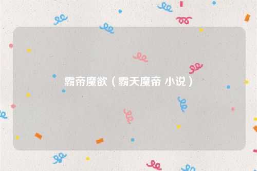 霸帝魔欲（霸天魔帝 小说）