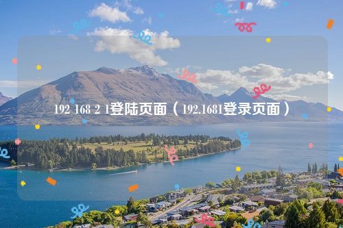 192 168 2 1登陆页面（192.1681登录页面）