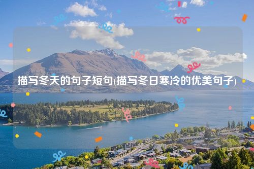 描写冬天的句子短句(描写冬日寒冷的优美句子)
