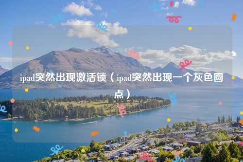 ipad突然出现激活锁（ipad突然出现一个灰色圆点）