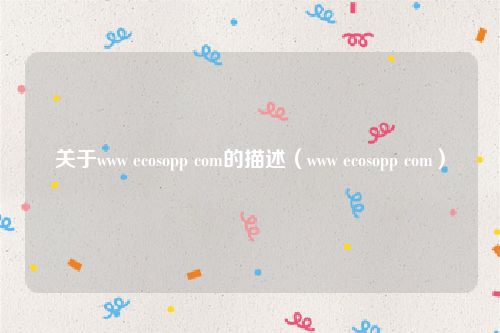 关于www ecosopp com的描述（www ecosopp com）