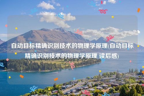 自动目标精确识别技术的物理学原理(自动目标精确识别技术的物理学原理 读后感)