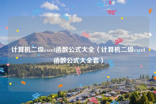 计算机二级excel函数公式大全（计算机二级excel函数公式大全套）