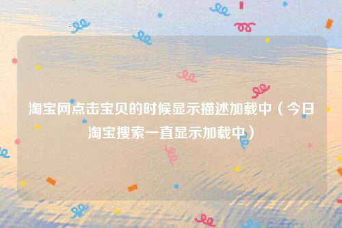 淘宝网点击宝贝的时候显示描述加载中（今日淘宝搜索一直显示加载中）