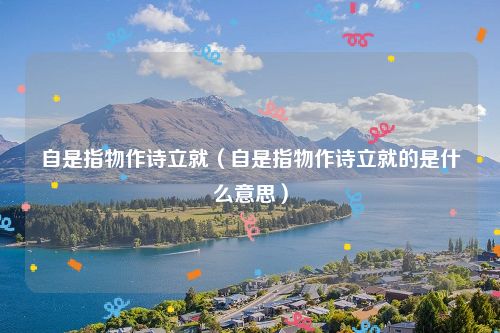 自是指物作诗立就（自是指物作诗立就的是什么意思）