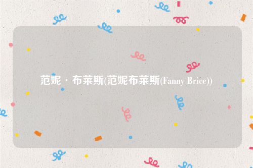 范妮·布莱斯(范妮布莱斯(Fanny Brice))