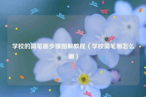 学校的简笔画步骤图解教程（学校简笔画怎么画）