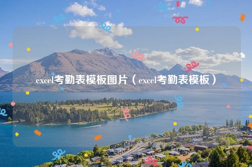 excel考勤表模板图片（excel考勤表模板）