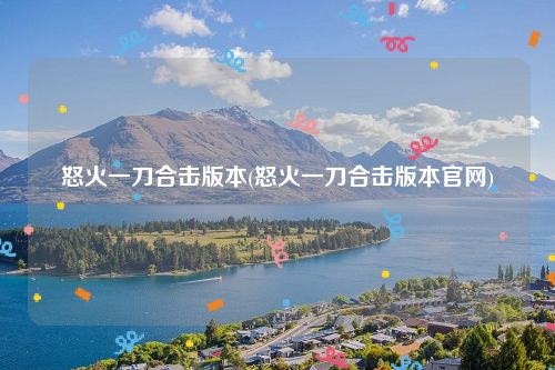 怒火一刀合击版本(怒火一刀合击版本官网)