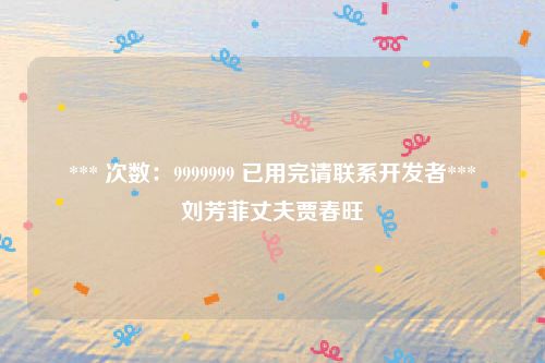 *** 次数：9999999 已用完请联系开发者***
刘芳菲丈夫贾春旺