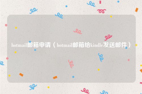 hotmail邮箱申请（hotmail邮箱给kindle发送邮件）