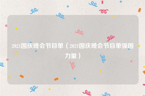 2021国庆晚会节目单（2021国庆晚会节目单强国力量）