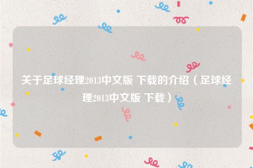 关于足球经理2013中文版 下载的介绍（足球经理2013中文版 下载）