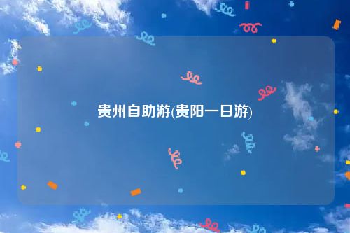 贵州自助游(贵阳一日游)