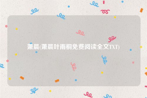 萧晨(萧晨叶雨桐免费阅读全文TXT)