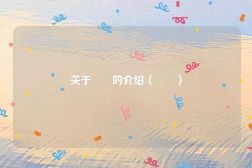 关于砳砳的介绍（砳砳）