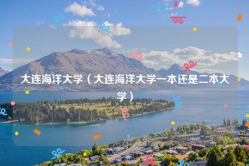 大连海洋大学（大连海洋大学一本还是二本大学）