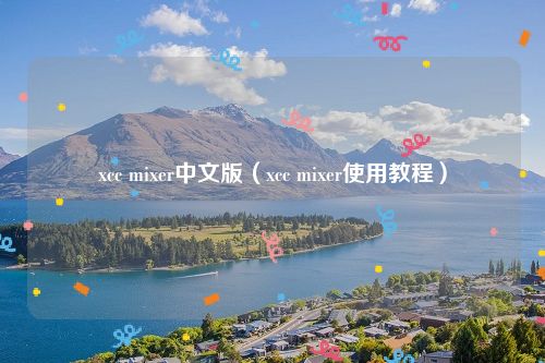 xcc mixer中文版（xcc mixer使用教程）