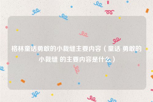 格林童话勇敢的小裁缝主要内容（童话 勇敢的小裁缝 的主要内容是什么）