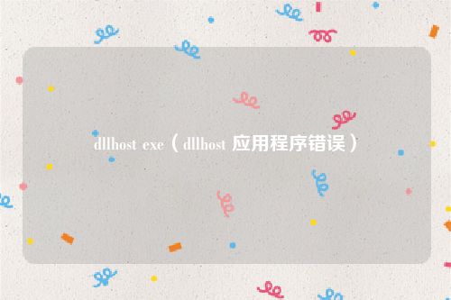 dllhost exe（dllhost 应用程序错误）
