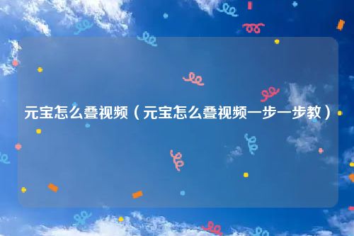 元宝怎么叠视频（元宝怎么叠视频一步一步教）