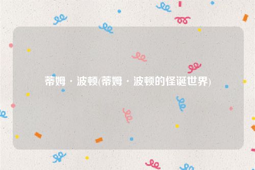 蒂姆·波顿(蒂姆·波顿的怪诞世界)