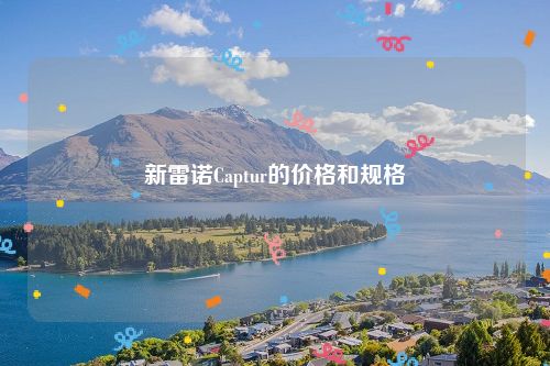 新雷诺Captur的价格和规格