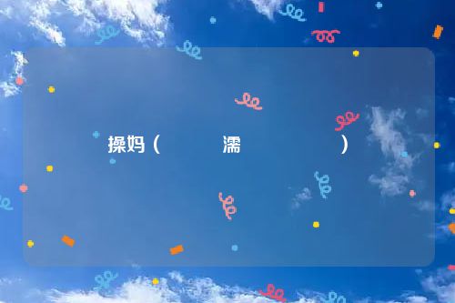 操妈（鍜屽濡堟墦鎵戝厠）