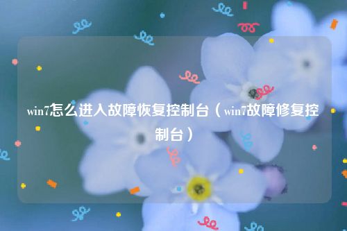 win7怎么进入故障恢复控制台（win7故障修复控制台）