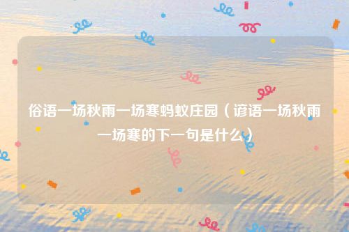 俗语一场秋雨一场寒蚂蚁庄园（谚语一场秋雨一场寒的下一句是什么）