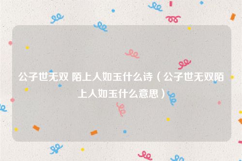 公子世无双 陌上人如玉什么诗（公子世无双陌上人如玉什么意思）