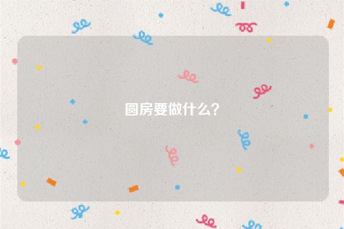 圆房要做什么？