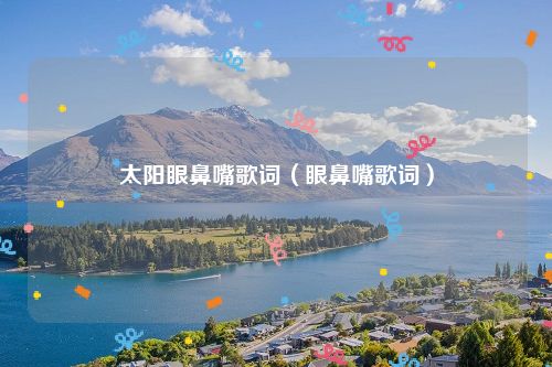 太阳眼鼻嘴歌词（眼鼻嘴歌词）