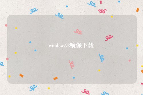 windows98镜像下载