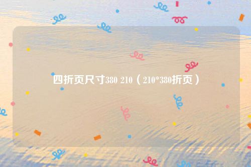 四折页尺寸380 210（210*380折页）