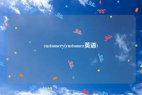 customery(customer英语)