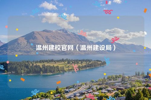 温州建校官网（温州建设局）