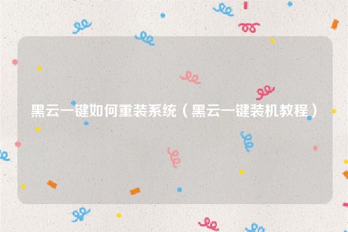 黑云一键如何重装系统（黑云一键装机教程）